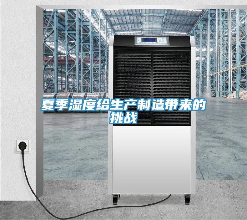 夏季濕度給生產制造帶來的挑戰