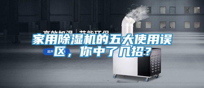 家用除濕機的五大使用誤區(qū)，你中了幾招？