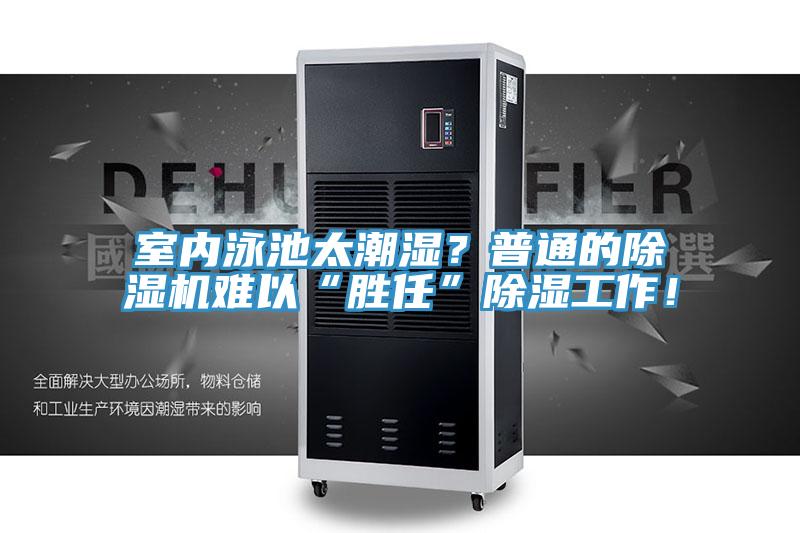 室內(nèi)泳池太潮濕？普通的除濕機難以“勝任”除濕工作！