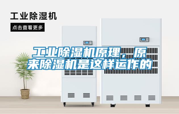 工業(yè)除濕機(jī)原理，原來除濕機(jī)是這樣運(yùn)作的