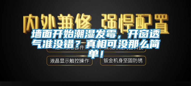 墻面開始潮濕發(fā)霉,開窗透氣準沒錯?真相可沒那么簡單!