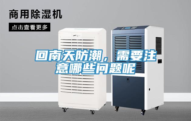 回南天防潮,需要注意哪些問題呢