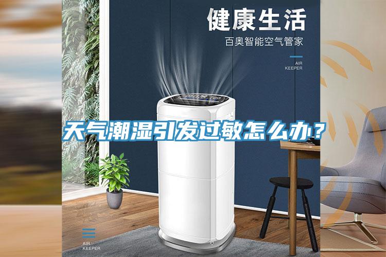 天氣潮濕引發過敏怎么辦?