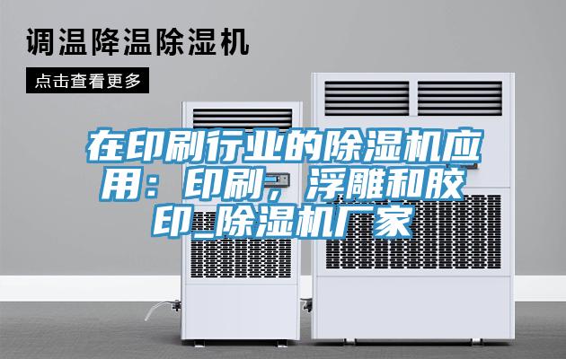 在印刷行業(yè)的除濕機(jī)應(yīng)用:印刷,浮雕和膠印_除濕機(jī)廠家