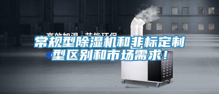 常規型除濕機和非標定制型區別和市場需求！