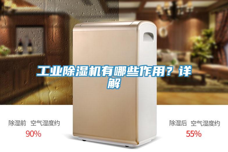 工業除濕機有哪些作用?詳解