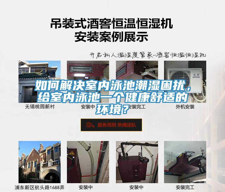 如何解決室內(nèi)泳池潮濕困擾,給室內(nèi)泳池一個健康舒適的環(huán)境?
