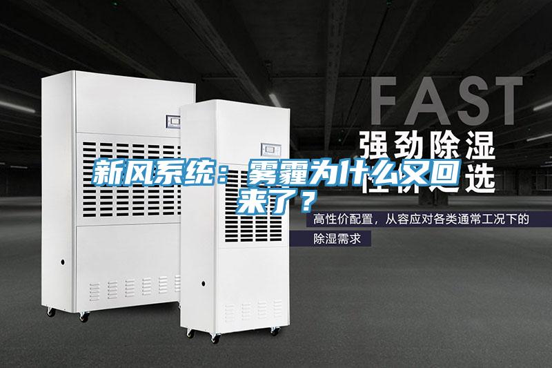 新風系統：霧霾為什么又回來了？