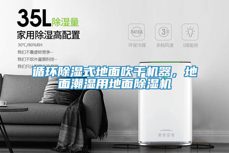 循環除濕式地面吹干機器,地面潮濕用地面除濕機
