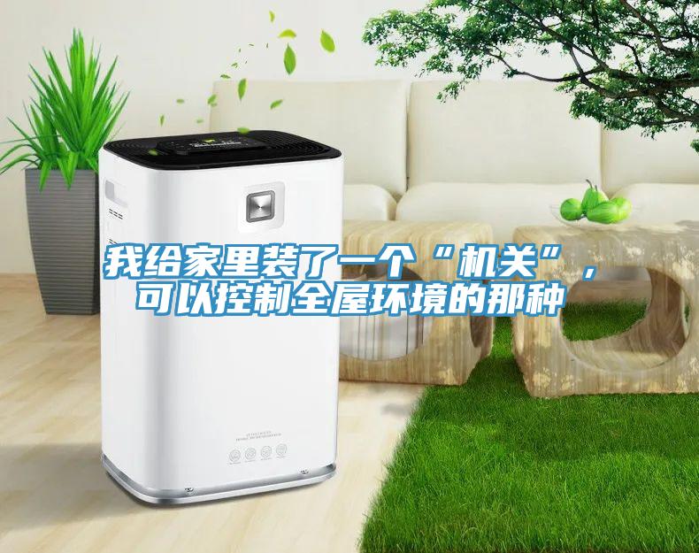我給家里裝了一個“機關”,可以控制全屋環境的那種