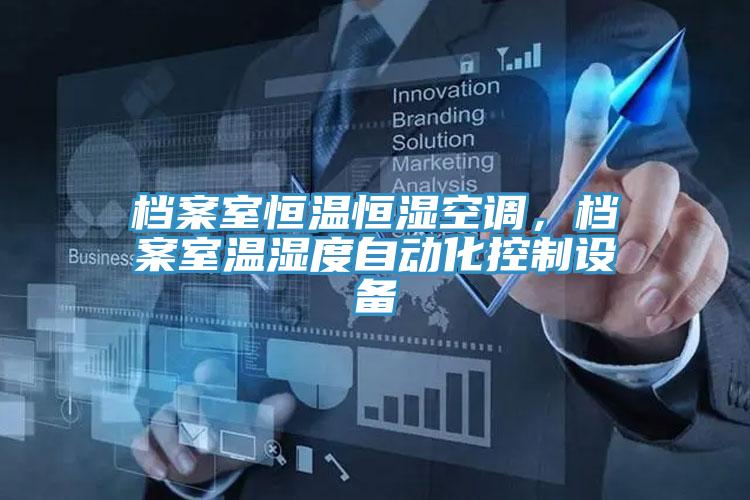 檔案室恒溫恒濕空調(diào)，檔案室溫濕度自動(dòng)化控制設(shè)備
