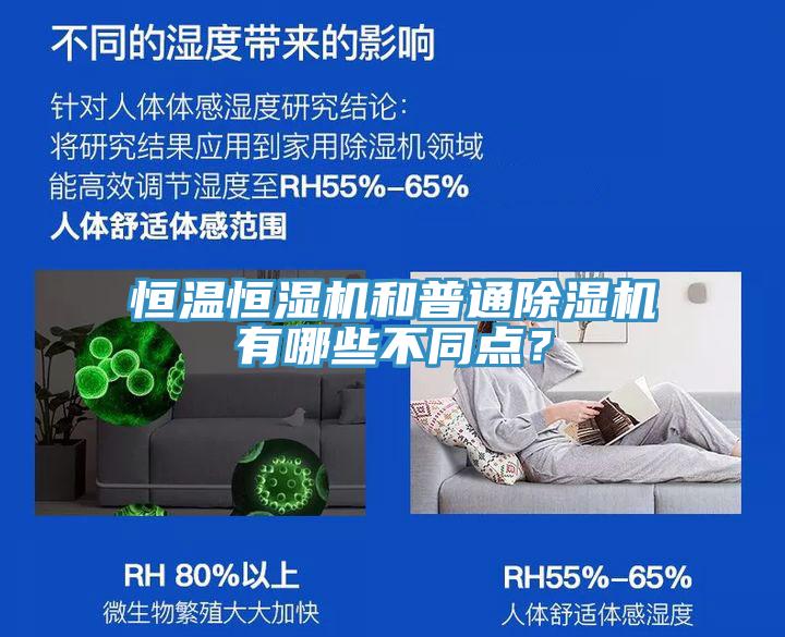 恒溫恒濕機(jī)和普通除濕機(jī)有哪些不同點(diǎn)？