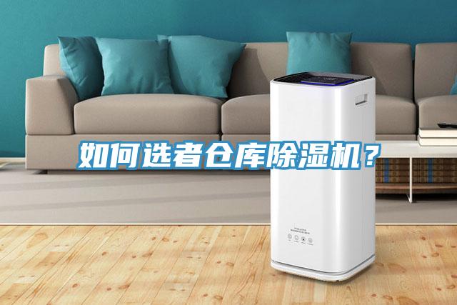 如何選者倉(cāng)庫(kù)除濕機(jī)？