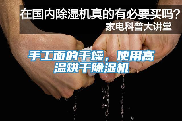 手工面的干燥，使用高溫烘干除濕機