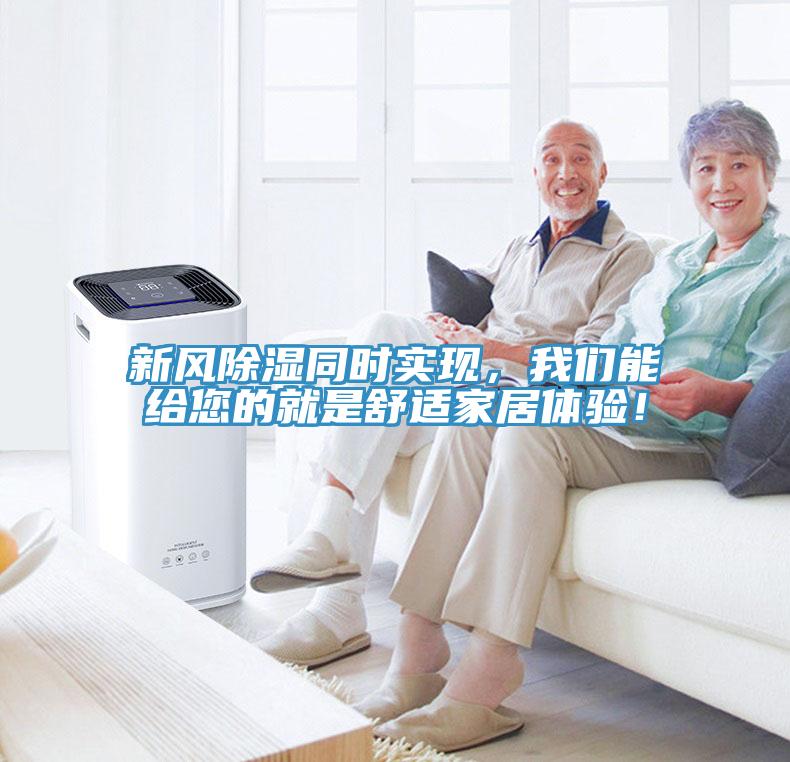 新風除濕同時實現，我們能給您的就是舒適家居體驗！