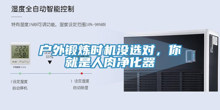戶外鍛煉時機沒選對，你就是人肉凈化器