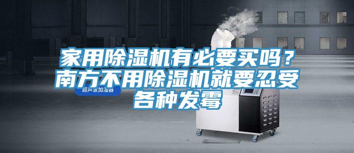 家用除濕機有必要買嗎？南方不用除濕機就要忍受各種發霉