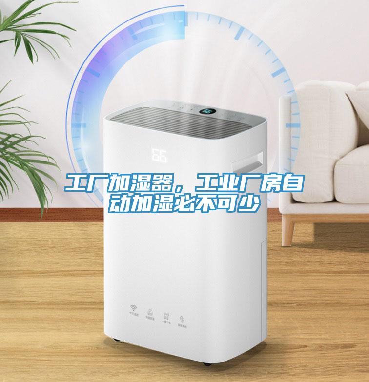 工廠加濕器，工業廠房自動加濕必不可少