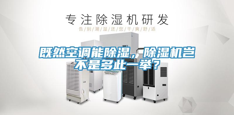 既然空調能除濕，除濕機豈不是多此一舉？