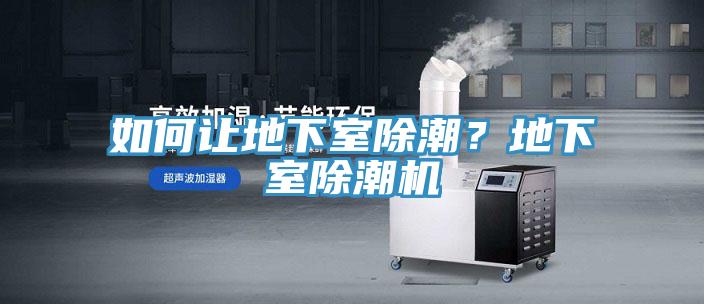 如何讓地下室除潮?地下室除潮機(jī)