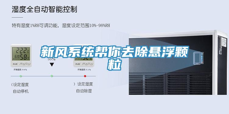新風系統幫你去除懸浮顆粒