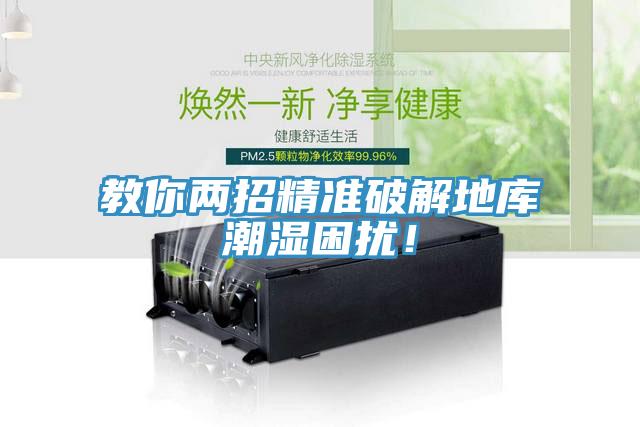 教你兩招精準破解地庫潮濕困擾!
