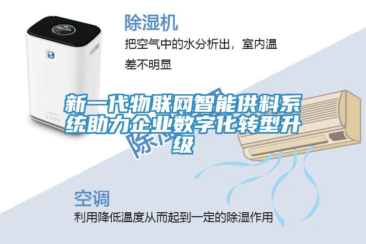 新一代物聯網智能供料系統(tǒng)助力企業(yè)數字化轉型升級