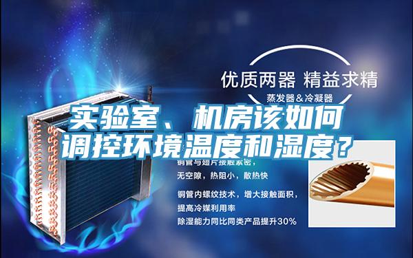 實驗室、機房該如何調(diào)控環(huán)境溫度和濕度？
