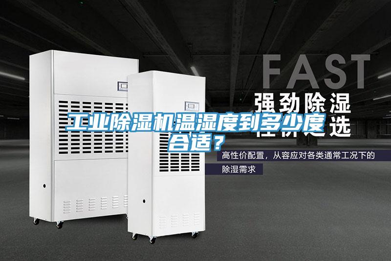 工業除濕機溫濕度到多少度合適？