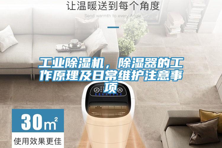 工業(yè)除濕機,除濕器的工作原理及日常維護注意事項