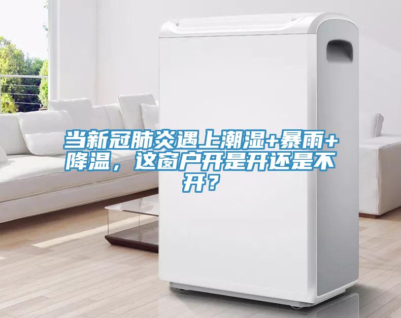 當新冠肺炎遇上潮濕+暴雨+降溫，這窗戶開是開還是不開？
