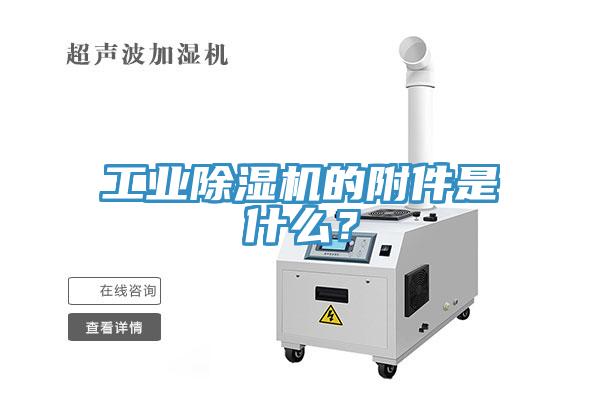 工業除濕機的附件是什么？