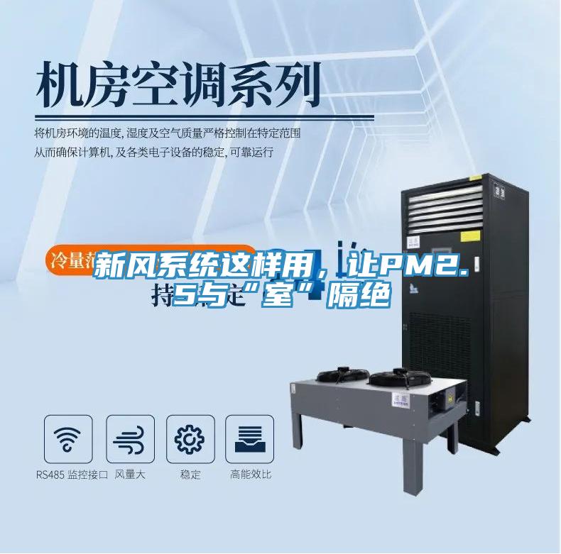 新風系統這樣用，讓PM2.5與“室”隔絕