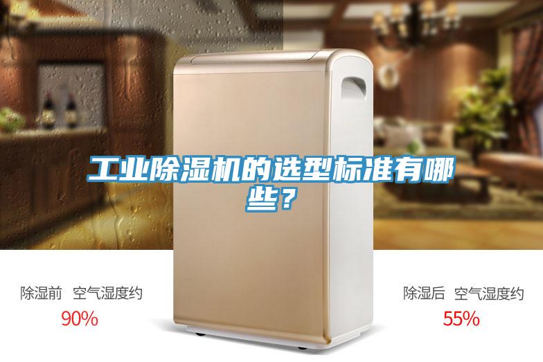 工業除濕機的選型標準有哪些?