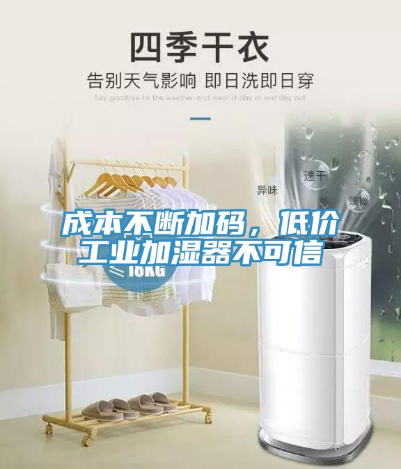 成本不斷加碼，低價工業加濕器不可信