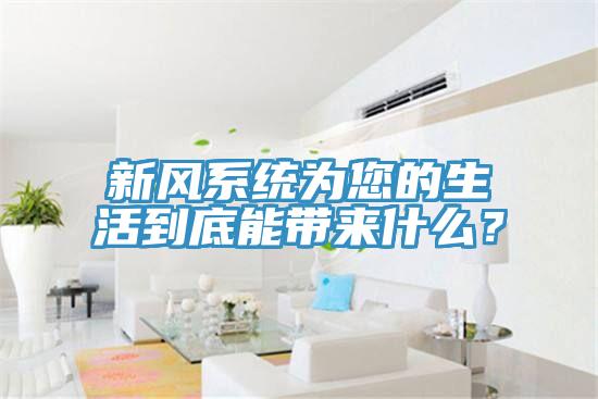 新風系統為您的生活到底能帶來什么？