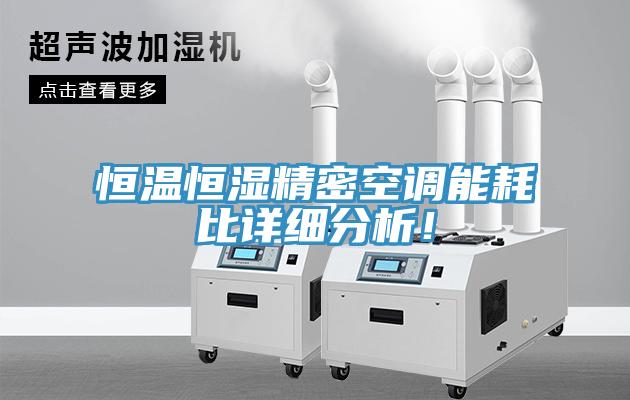 恒溫恒濕精密空調能耗比詳細分析！