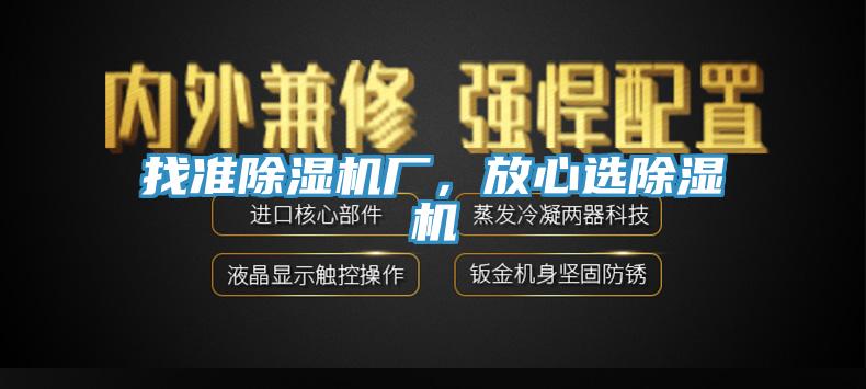 找準除濕機廠，放心選除濕機