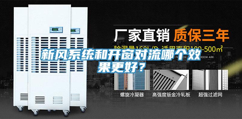 新風系統和開窗對流哪個效果更好？