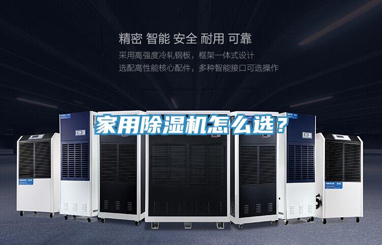 家用除濕機怎么選？