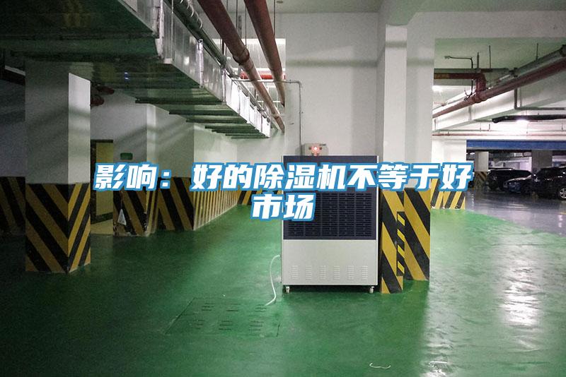 影響:好的除濕機不等于好市場