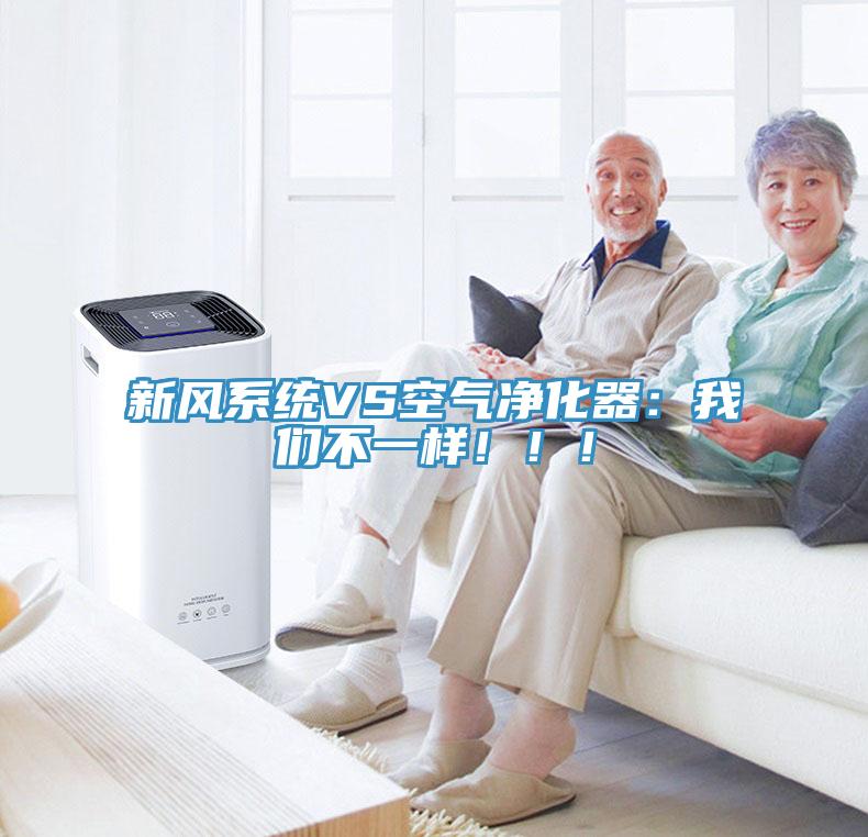 新風系統VS空氣凈化器：我們不一樣?。?！