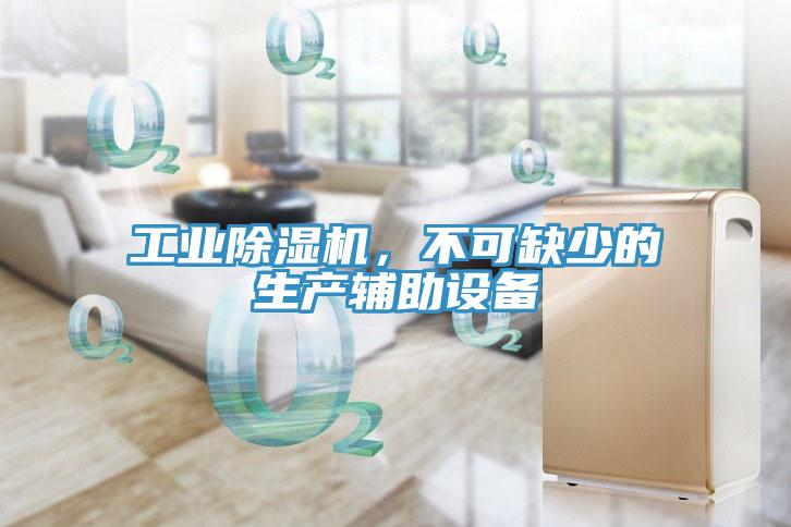 工業(yè)除濕機,不可缺少的生產輔助設備