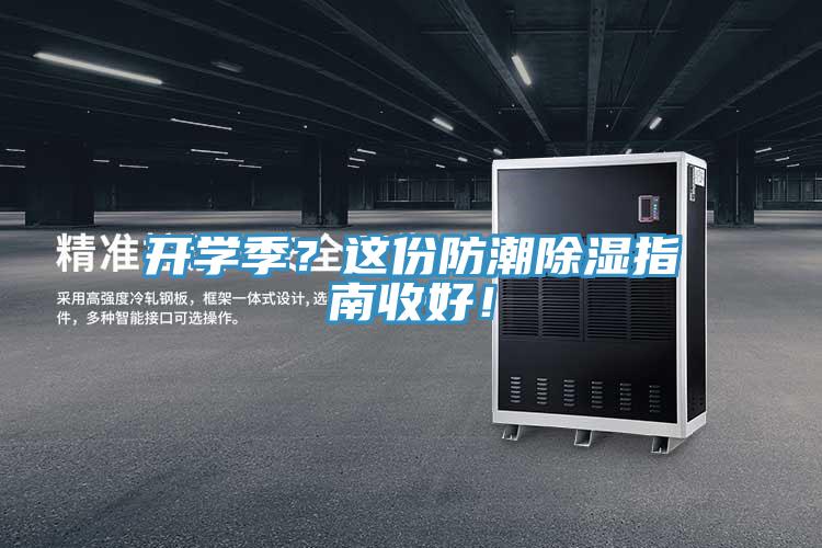 開(kāi)學(xué)季？這份防潮除濕指南收好！