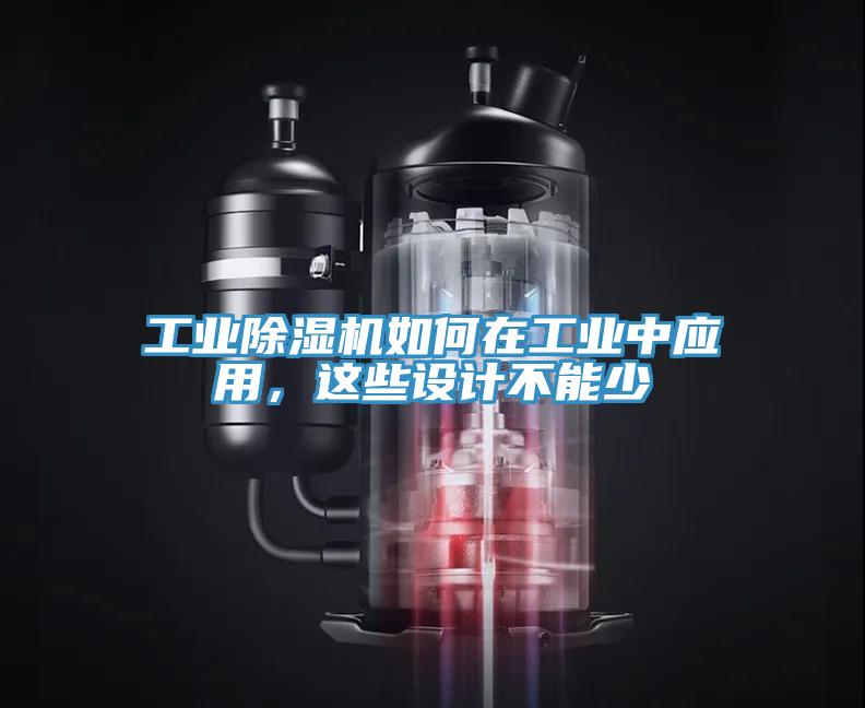 工業(yè)除濕機(jī)如何在工業(yè)中應(yīng)用，這些設(shè)計不能少