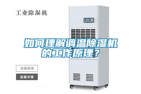 如何理解調溫除濕機的工作原理?