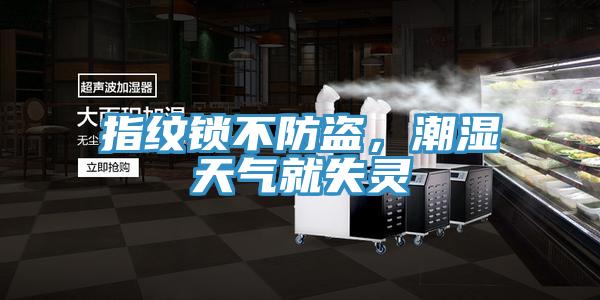 指紋鎖不防盜，潮濕天氣就失靈
