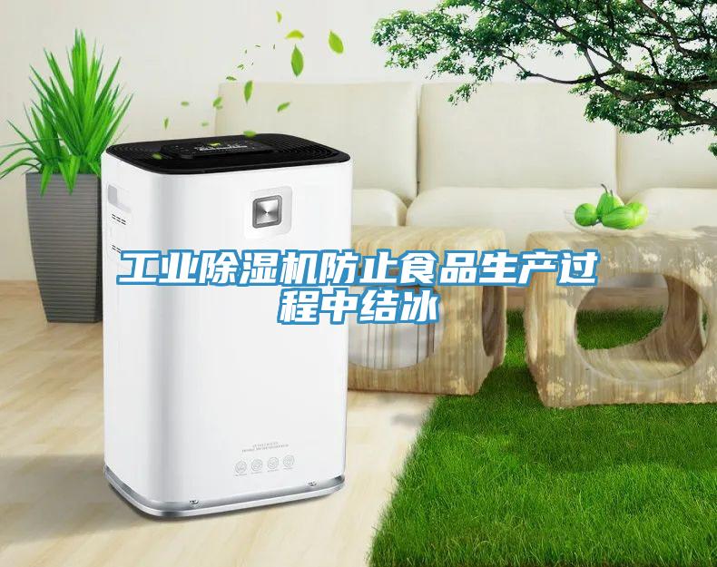 工業除濕機防止食品生產過程中結冰