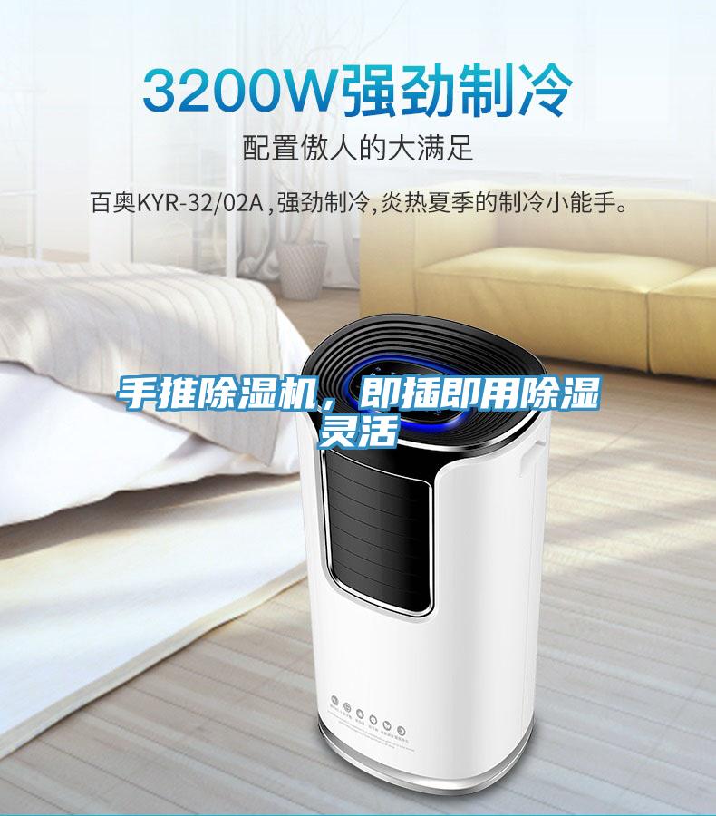 手推除濕機，即插即用除濕靈活