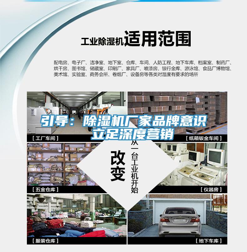 引導:除濕機廠家品牌意識 立足深度營銷